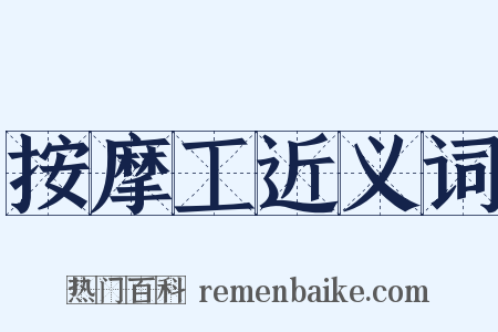 按摩工近义词是什么意思的图片